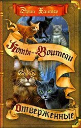 Отверженные скачать