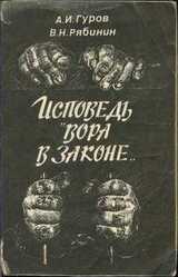 Исповедь «вора в законе» скачать