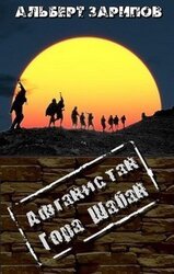 Афганистан. Гора Шабан скачать