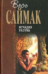 Исчадия разума скачать