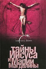 Тайны Иисуса и Марии Магдалины скачать