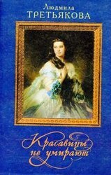 Красавицы не умирают скачать