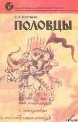 Половцы скачать