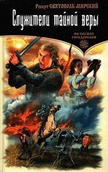 Служители тайной веры скачать