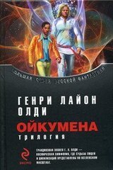 Ойкумена скачать