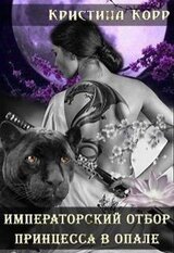 Принцесса в опале скачать