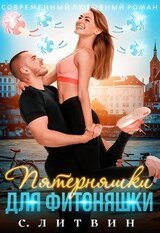 Пятерняшки для фитоняшки скачать