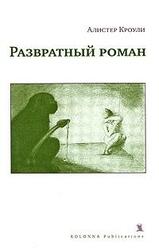 Развратный роман скачать