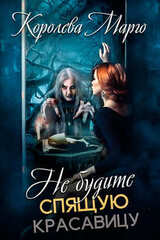 Не будите Спящую красавицу скачать
