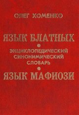 Язык блатных. Язык мафиози скачать