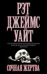 Сочная жертва скачать