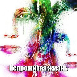 Непрожитая жизнь скачать