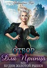 Отбор для принца, или Будни золотой рыбки скачать