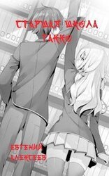 Старшая школа Гакко скачать