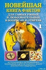 Новейшая книга фактов. Том 1. Астрономия и астрофизика. География и другие науки о Земле. Биология и медицина скачать