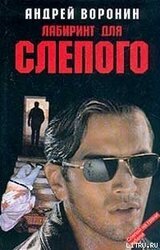 Лабиринт для Слепого скачать