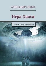 Демон. Книга 2. Игра хаоса скачать