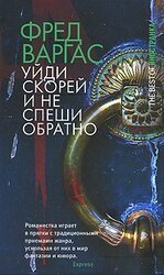 Уйди скорей и не спеши обратно скачать