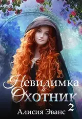 Невидимка и Охотник 2 скачать