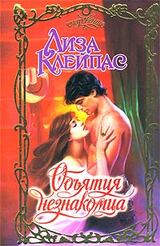 Объятия незнакомца скачать