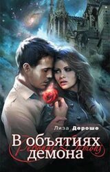 В объятиях демона скачать