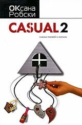 Casual-2: Пляска головой и ногами скачать