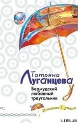 Бермудский любовный треугольник скачать