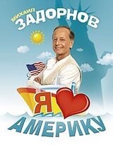 Я люблю Америку скачать