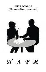 Пари скачать