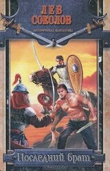 Последний брат скачать