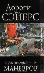 Пять отвлекающих маневров скачать