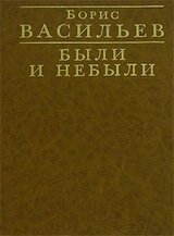 Были и небыли скачать