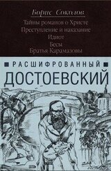 Расшифрованный Достоевский. Тайны романов о Христе. Преступление и наказание. Идиот. Бесы. Братья Карамазовы. скачать