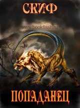Попаданец скачать