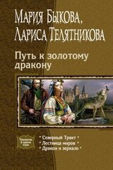 Путь к золотому дракону скачать