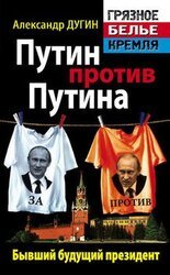 Путин против Путина. Бывший будущий президент скачать