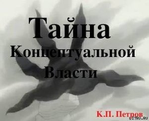 Тайна Концептуальной Власти скачать
