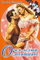 О чем молчат женщины скачать