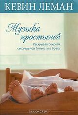 Музыка простыней. Раскрывая секреты сексуальной близости в браке скачать