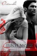 Спаси меня скачать