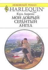 Мой добрый сердитый ангел скачать