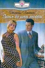 Ложь во имя любви скачать