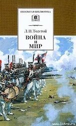 Война и мир. Том 3 скачать