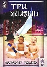 Три жизни скачать