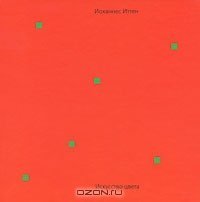 Искусство цвета скачать