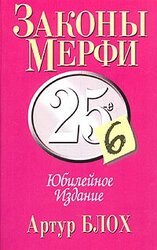Законы Мерфи скачать