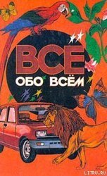 Все обо всем. Том 1 скачать