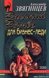 Русский Рэмбо для бизнес-леди скачать