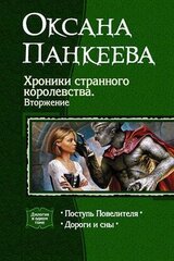 Хроники странного королевства. Вторжение. скачать