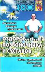 Оздоровление позвоночника и суставов: методики С. М. Бубновского, опыт читателей «Вестника «ЗОЖ» скачать